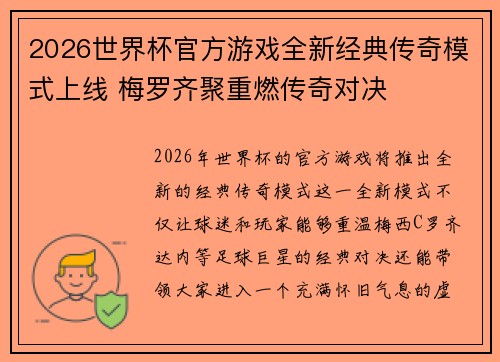2026世界杯官方游戏全新经典传奇模式上线 梅罗齐聚重燃传奇对决 2026世界杯官方游戏全新经典传奇模式上线 梅罗齐聚重燃传奇对决