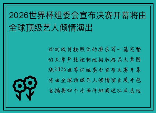 2026世界杯组委会宣布决赛开幕将由全球顶级艺人倾情演出 2026世界杯组委会宣布决赛开幕将由全球顶级艺人倾情演出