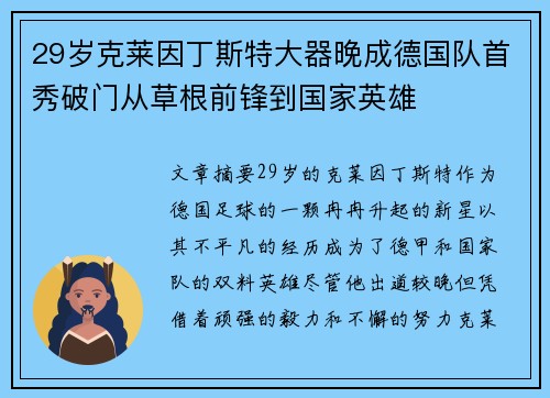 29岁克莱因丁斯特大器晚成德国队首秀破门从草根前锋到国家英雄 29岁克莱因丁斯特大器晚成德国队首秀破门从草根前锋到国家英雄