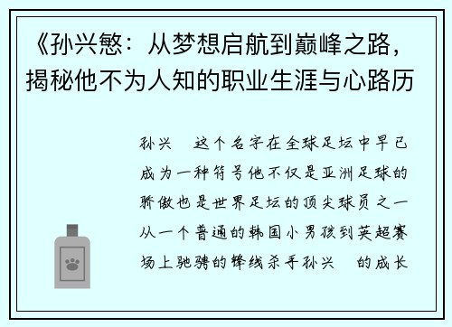 《孙兴慜:从梦想启航到巅峰之路,揭秘他不为人知的职业生涯与心路历程》 《孙兴慜:从梦想启航到巅峰之路,揭秘他不为人知的职业生涯与心路历程》