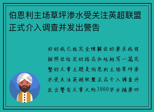 伯恩利主场草坪渗水受关注英超联盟正式介入调查并发出警告 伯恩利主场草坪渗水受关注英超联盟正式介入调查并发出警告