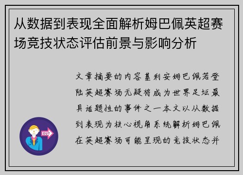从数据到表现全面解析姆巴佩英超赛场竞技状态评估前景与影响分析 从数据到表现全面解析姆巴佩英超赛场竞技状态评估前景与影响分析