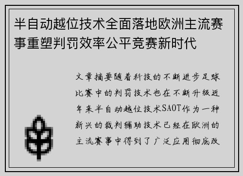 半自动越位技术全面落地欧洲主流赛事重塑判罚效率公平竞赛新时代 半自动越位技术全面落地欧洲主流赛事重塑判罚效率公平竞赛新时代
