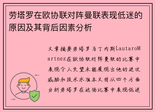 劳塔罗在欧协联对阵曼联表现低迷的原因及其背后因素分析 劳塔罗在欧协联对阵曼联表现低迷的原因及其背后因素分析
