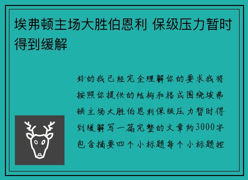 埃弗顿主场大胜伯恩利 保级压力暂时得到缓解 埃弗顿主场大胜伯恩利 保级压力暂时得到缓解