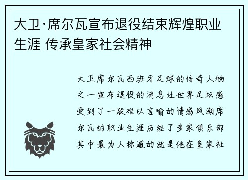 大卫·席尔瓦宣布退役结束辉煌职业生涯 传承皇家社会精神 大卫·席尔瓦宣布退役结束辉煌职业生涯 传承皇家社会精神