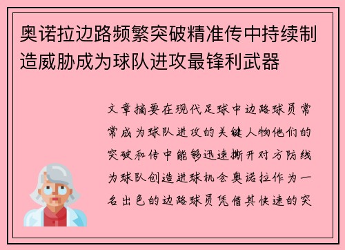 奥诺拉边路频繁突破精准传中持续制造威胁成为球队进攻最锋利武器
