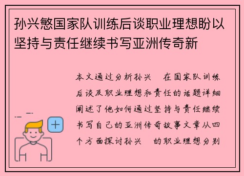 孙兴慜国家队训练后谈职业理想盼以坚持与责任继续书写亚洲传奇新 孙兴慜国家队训练后谈职业理想盼以坚持与责任继续书写亚洲传奇新
