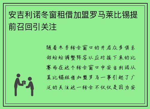 安吉利诺冬窗租借加盟罗马莱比锡提前召回引关注 安吉利诺冬窗租借加盟罗马莱比锡提前召回引关注