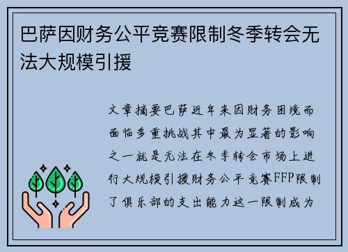 巴萨因财务公平竞赛限制冬季转会无法大规模引援 巴萨因财务公平竞赛限制冬季转会无法大规模引援