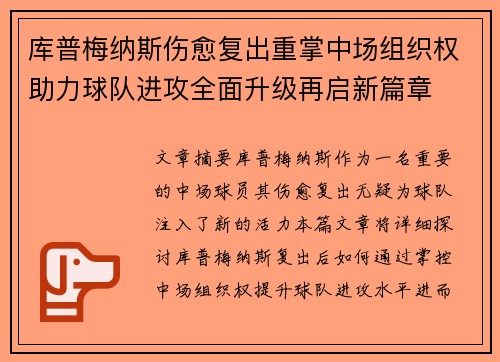 库普梅纳斯伤愈复出重掌中场组织权助力球队进攻全面升级再启新篇章 库普梅纳斯伤愈复出重掌中场组织权助力球队进攻全面升级再启新篇章
