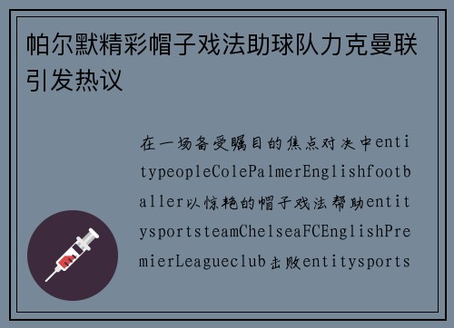 帕尔默精彩帽子戏法助球队力克曼联引发热议