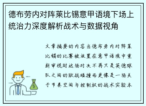 德布劳内对阵莱比锡意甲语境下场上统治力深度解析战术与数据视角 德布劳内对阵莱比锡意甲语境下场上统治力深度解析战术与数据视角