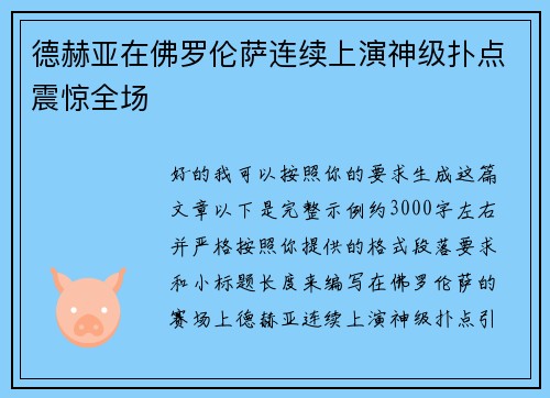 德赫亚在佛罗伦萨连续上演神级扑点震惊全场 德赫亚在佛罗伦萨连续上演神级扑点震惊全场
