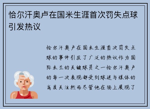 恰尔汗奥卢在国米生涯首次罚失点球引发热议 