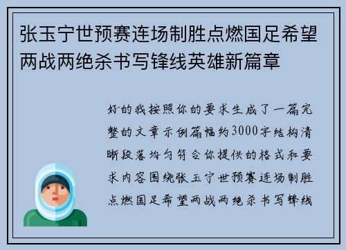 张玉宁世预赛连场制胜点燃国足希望两战两绝杀书写锋线英雄新篇章