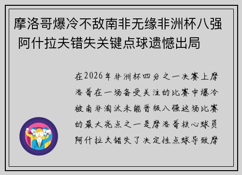摩洛哥爆冷不敌南非无缘非洲杯八强 阿什拉夫错失关键点球遗憾出局 摩洛哥爆冷不敌南非无缘非洲杯八强 阿什拉夫错失关键点球遗憾出局