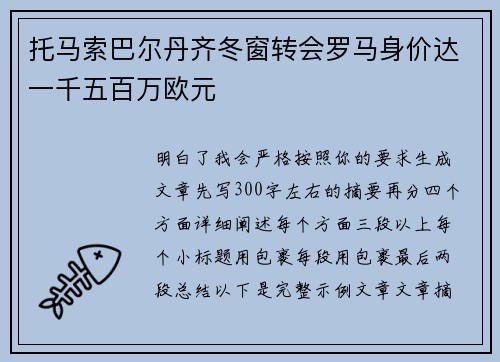 托马索巴尔丹齐冬窗转会罗马身价达一千五百万欧元 托马索巴尔丹齐冬窗转会罗马身价达一千五百万欧元