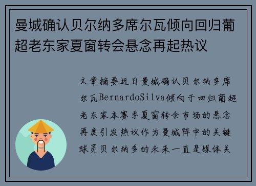 曼城确认贝尔纳多席尔瓦倾向回归葡超老东家夏窗转会悬念再起热议