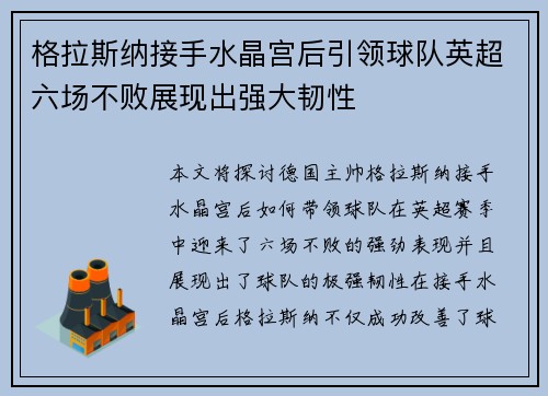 格拉斯纳接手水晶宫后引领球队英超六场不败展现出强大韧性