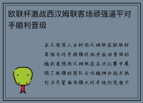 欧联杯激战西汉姆联客场顽强逼平对手顺利晋级