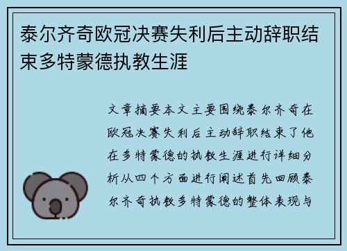 泰尔齐奇欧冠决赛失利后主动辞职结束多特蒙德执教生涯