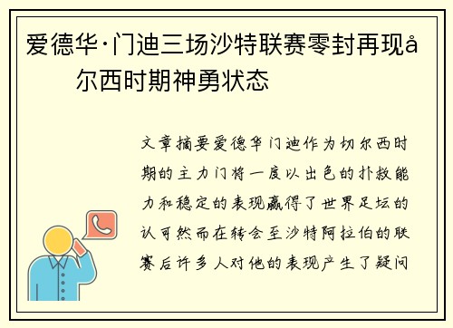 爱德华·门迪三场沙特联赛零封再现切尔西时期神勇状态