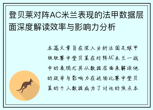 登贝莱对阵AC米兰表现的法甲数据层面深度解读效率与影响力分析