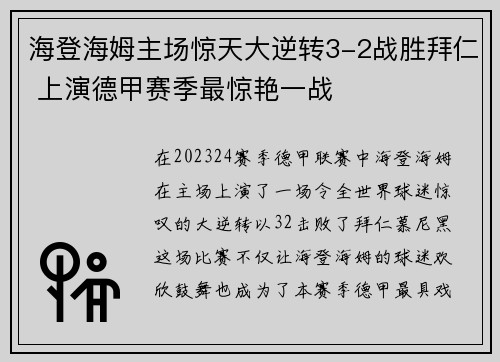 海登海姆主场惊天大逆转3-2战胜拜仁 上演德甲赛季最惊艳一战