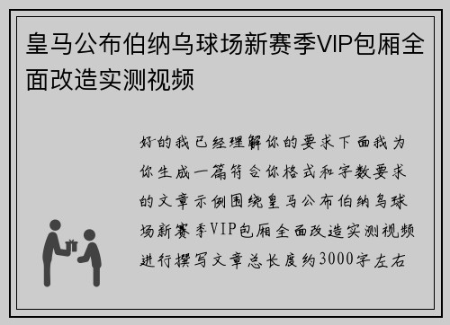 皇马公布伯纳乌球场新赛季VIP包厢全面改造实测视频