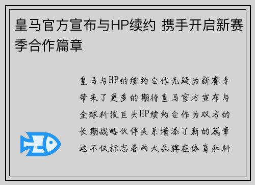 皇马官方宣布与HP续约 携手开启新赛季合作篇章