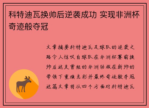 科特迪瓦换帅后逆袭成功 实现非洲杯奇迹般夺冠