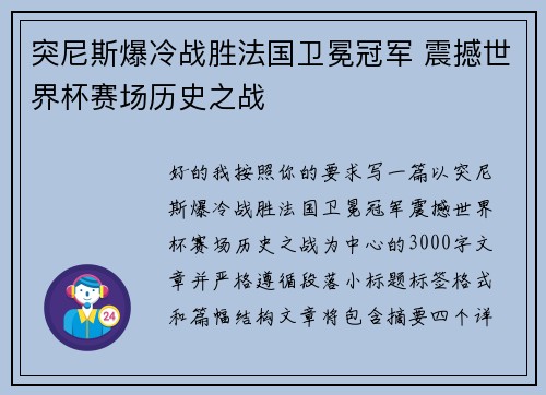 突尼斯爆冷战胜法国卫冕冠军 震撼世界杯赛场历史之战