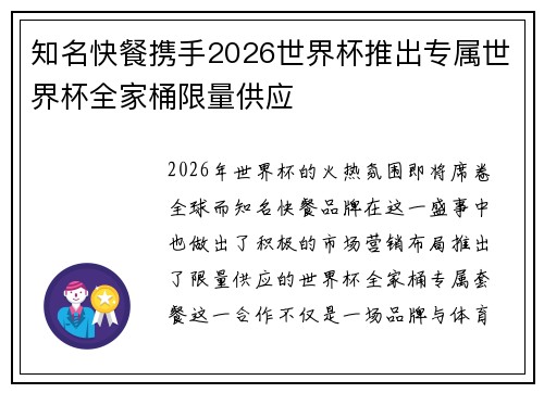 知名快餐携手2026世界杯推出专属世界杯全家桶限量供应 知名快餐携手2026世界杯推出专属世界杯全家桶限量供应