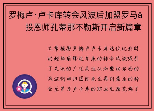 罗梅卢·卢卡库转会风波后加盟罗马再投恩师孔蒂那不勒斯开启新篇章