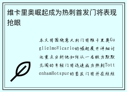 维卡里奥崛起成为热刺首发门将表现抢眼