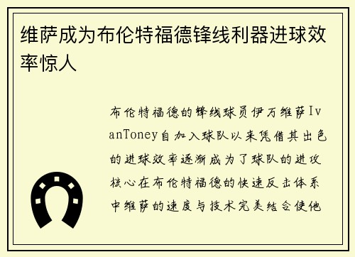 维萨成为布伦特福德锋线利器进球效率惊人