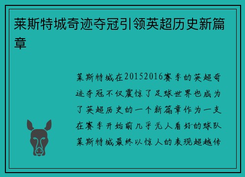 莱斯特城奇迹夺冠引领英超历史新篇章
