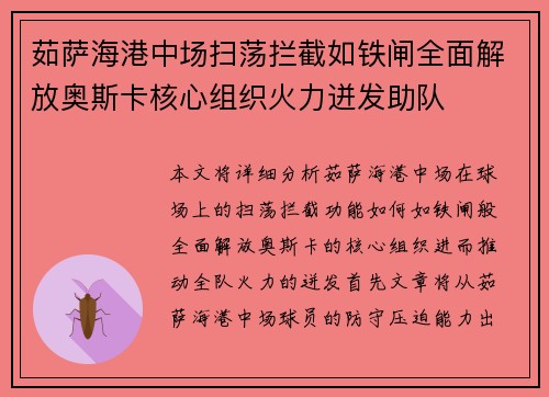 茹萨海港中场扫荡拦截如铁闸全面解放奥斯卡核心组织火力迸发助队
