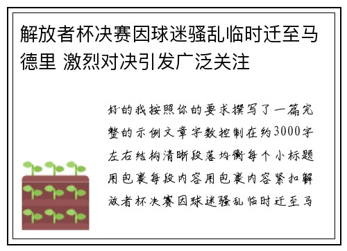解放者杯决赛因球迷骚乱临时迁至马德里 激烈对决引发广泛关注 解放者杯决赛因球迷骚乱临时迁至马德里 激烈对决引发广泛关注