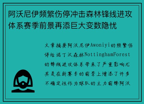 阿沃尼伊频繁伤停冲击森林锋线进攻体系赛季前景再添巨大变数隐忧