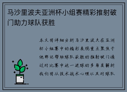 马沙里波夫亚洲杯小组赛精彩推射破门助力球队获胜