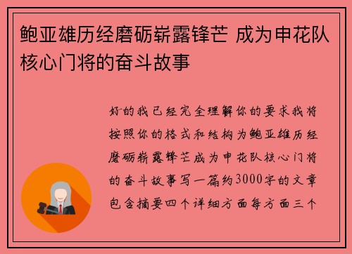 鲍亚雄历经磨砺崭露锋芒 成为申花队核心门将的奋斗故事