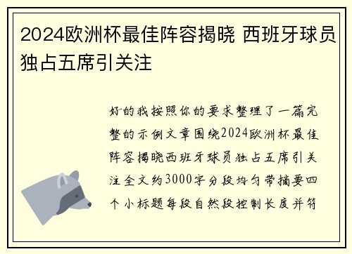 2024欧洲杯最佳阵容揭晓 西班牙球员独占五席引关注