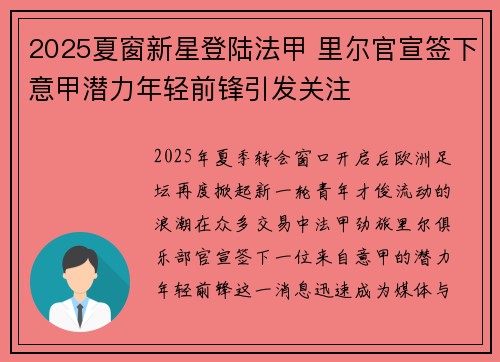 2025夏窗新星登陆法甲 里尔官宣签下意甲潜力年轻前锋引发关注