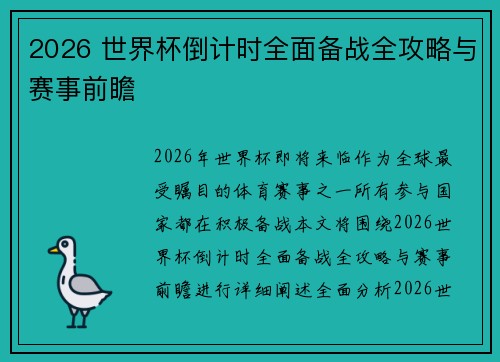 2026 世界杯倒计时全面备战全攻略与赛事前瞻