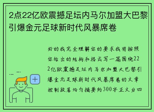 2点22亿欧震撼足坛内马尔加盟大巴黎引爆金元足球新时代风暴席卷