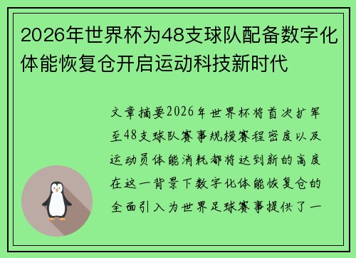 2026年世界杯为48支球队配备数字化体能恢复仓开启运动科技新时代