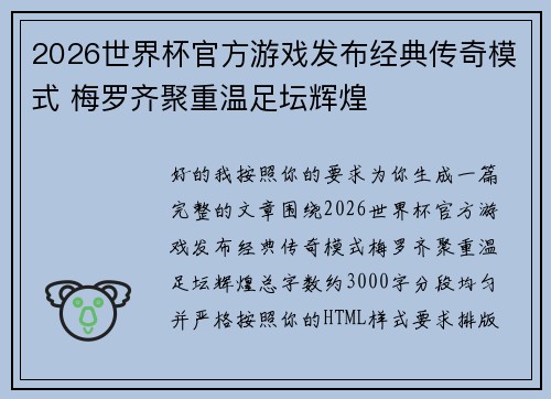 2026世界杯官方游戏发布经典传奇模式 梅罗齐聚重温足坛辉煌