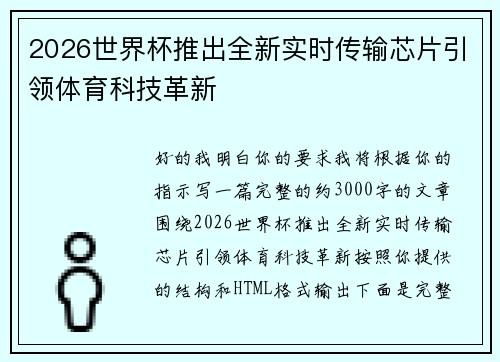 2026世界杯推出全新实时传输芯片引领体育科技革新
